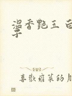 温香艳玉 白芥子