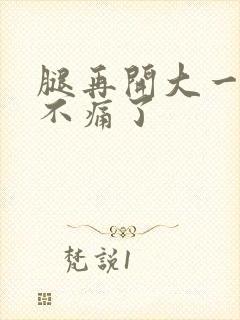 腿再开大一点就不痛了