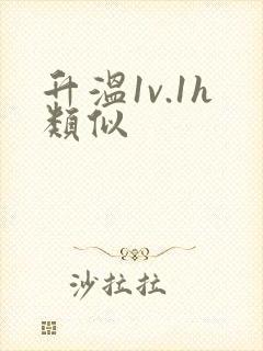 升温1v.1h类似封面