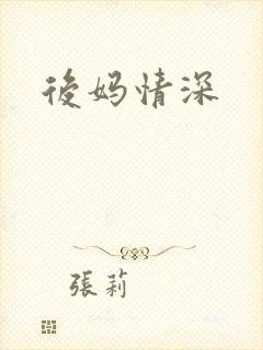 后妈情深