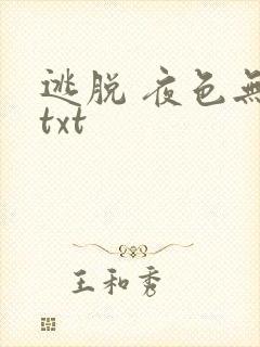 逃脱 夜色无边txt封面