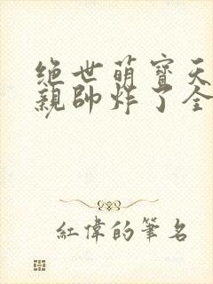 绝世萌宝天才娘亲帅炸了全文免费封面