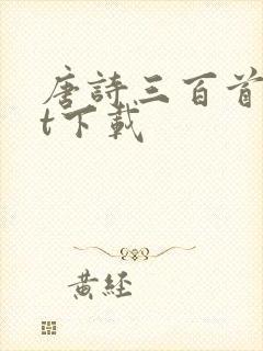 唐诗三百首txt下载