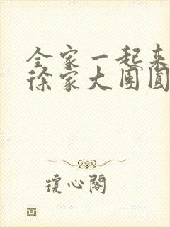 全家一起来黄霞徐家大团圆