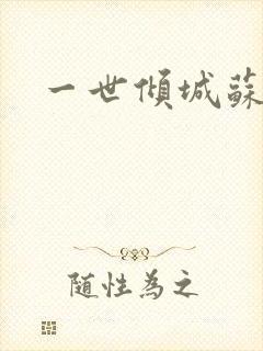 一世倾城苏小暖