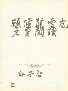 顾修关雪岚全文免费阅读