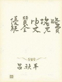 优质rb攻略系统全文免费阅读