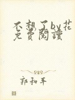 不想了by花卷免费阅读
