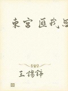 东宫 匪我思存