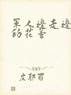 军人边走边吮她的花蒂