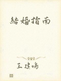 结婚指南