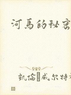 河马的秘密河