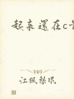 起来还在c骨科
