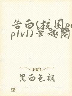 告白(校园pop1v1)笔趣阁封面