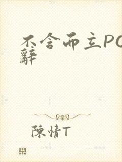 不含而立PO周辞