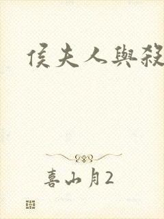 侯夫人与杀猪刀