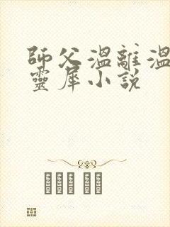师父温离温崖洛灵犀小说