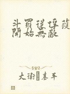 斗罗从俘获女神开始无敌