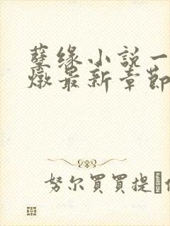 孽缘小说一家乱炖最新章节阅读