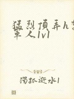 猛烈顶弄h禁欲军人1v1