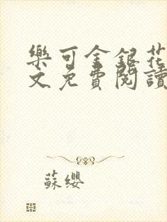 乐可金银花露全文免费阅读在线笔趣阁封面