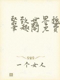 紧致世界魏承泽笔趣阁免费阅读