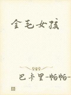 金毛女孩