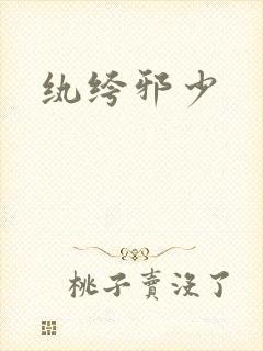 纨绔邪少