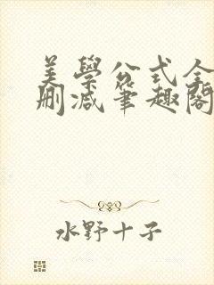 美学公式全文无删减笔趣阁