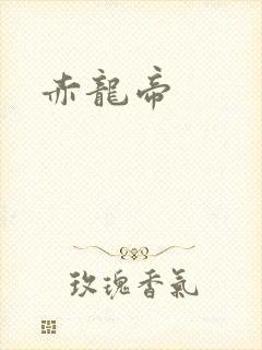 赤龙帝封面