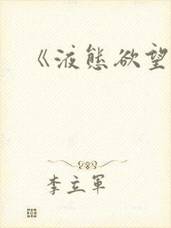 《液态欲望》