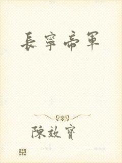 长宁帝军