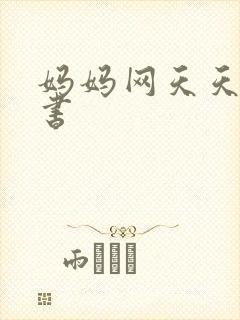 妈妈网天天读好书