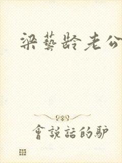 梁艺龄老公封面
