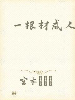 一根材成人