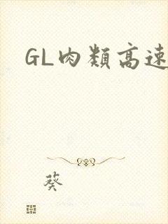 GL肉类高速车