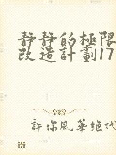 静静的极限自我改造计划17