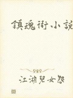 镇魂街小说