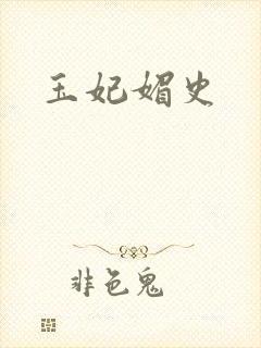玉妃媚史