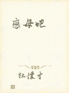 恋母吧