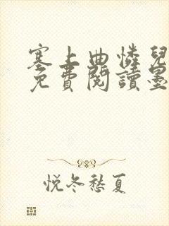 塞上曲怜儿全文免费阅读墨已入水是什么歌