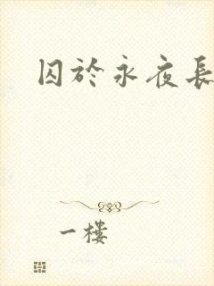 囚于永夜长佩