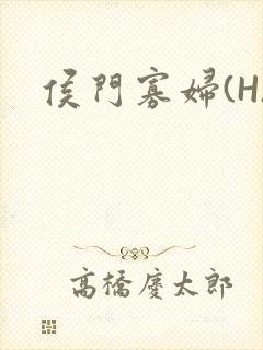 侯门寡妇(H)