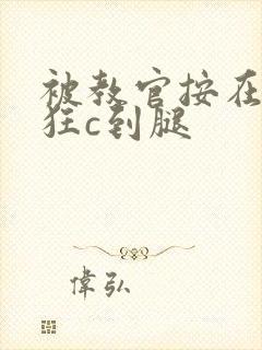 被教官按在寝室狂c到腿封面