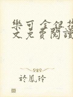 乐可 金银花全文免费阅读在线