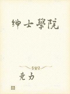 绅士学院