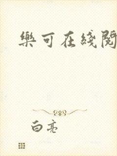 乐可在线阅读