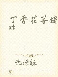 丁香花菩提树txt