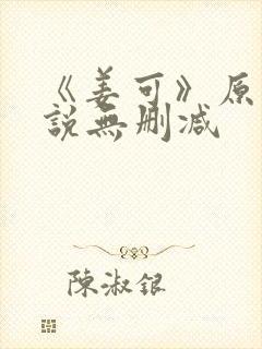 《姜可》原文小说无删减封面