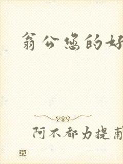 翁公您的好长呀
